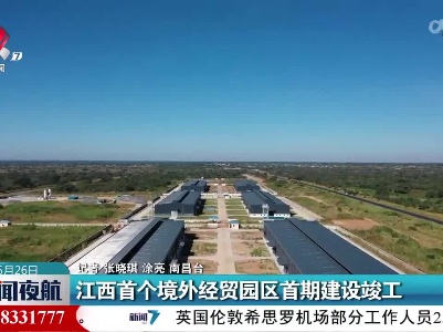 江西首个境外经贸园区首期建设竣工