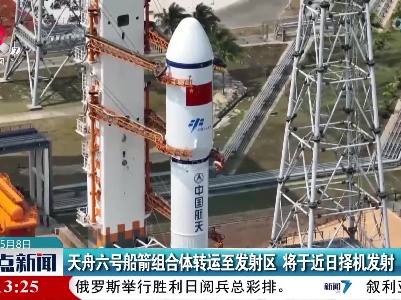 天舟六号船箭组合体转运至发射区 将于近日择机发射