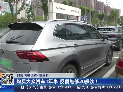 【都市消费调查】南昌县：购买大众汽车1年半 反复维修20多次？