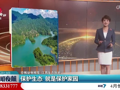 【珍稀动物频现 江西生态独好】保护生态 就是保护家园