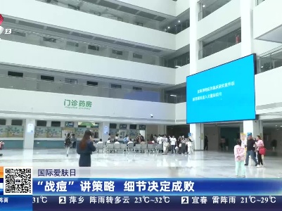 【国际爱肤日】“战痘”讲策略 细节决定成败