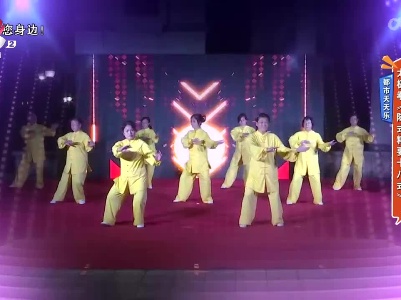 都市天天乐——太极拳《陈氏精要十八式》
