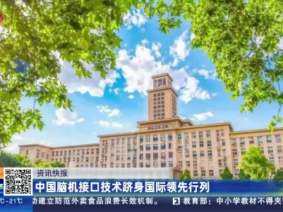 中国脑机接口技术跻身国际领先行列