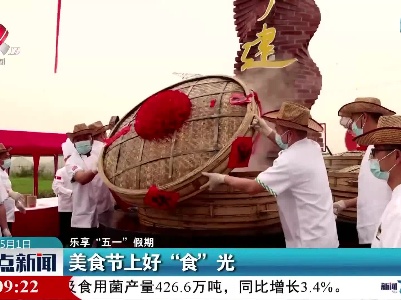 【乐享“五一”假期】美食节上好“食”光