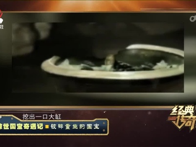 经典传奇20230531 惊世国宝奇遇记·破碎重生的国宝