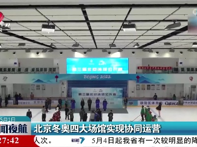 北京冬奥四大场馆实现协同运营