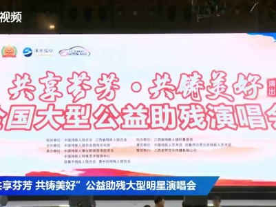 “共享芬芳 共铸美好”公益助残大型明星演唱会