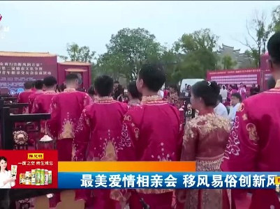 最美爱情相亲会 移风易俗创新风