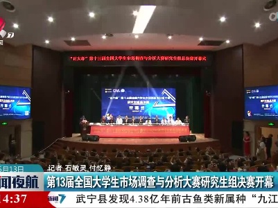 第13届全国大学生市场调查与分析大赛研究生组决赛开幕