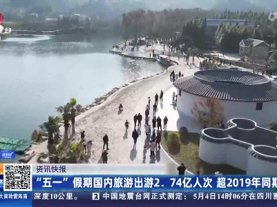 “五一”假期国内旅游出游2.74亿人次 超2019年同期