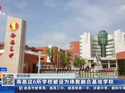 南昌这6所学校被设为体教融合基地学校