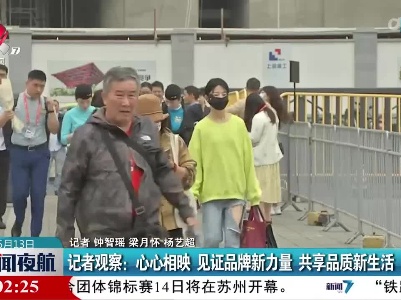 记者观察：心心相映 见证品牌新力量 共享品质新生活