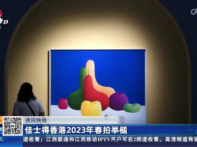 佳士得香港2023年春拍举槌