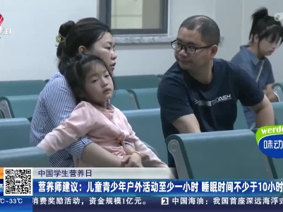 【中国学生营养日】营养师建议：儿童青少年户外活动至少一小时 睡眠时间不少于10小时