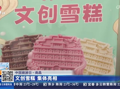 【中国旅游日】南昌：文创雪糕 集体亮相