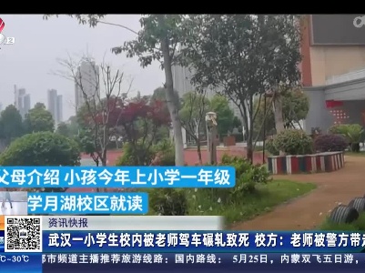 武汉一小学生校内被老师驾车碾压致死 校方：老师被警方带走
