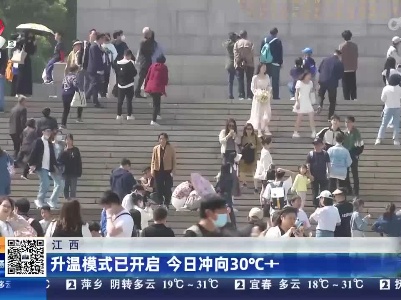 江西：升温模式已开启 今日冲向30℃+