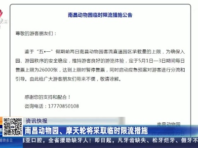 南昌动物园、摩天轮将采取临时限流措施