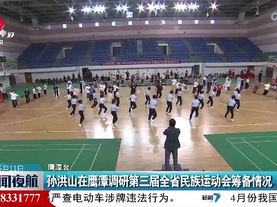 孙洪山在鹰潭调研第三届全省民族运动会筹备情况