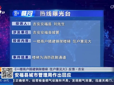 【《一楼商户搭建钢架楼梯 住户意见大》反馈·吉安】安福县城市管理局作出回应