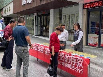 中国银行景德镇市分行开展红五月存款保险宣传活动