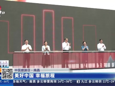 【中国旅游日】南昌：美好中国 幸福旅程