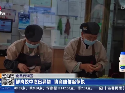 南昌西湖区：鲜肉饺中吃出异物 协商赔偿起争执