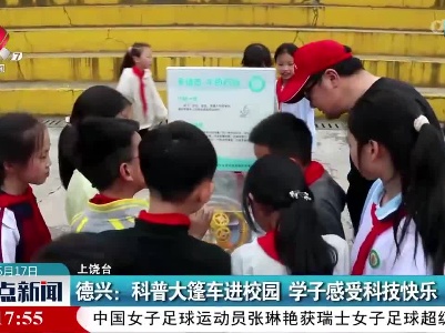 德兴：科普大篷车进校园 学子感受科技快乐