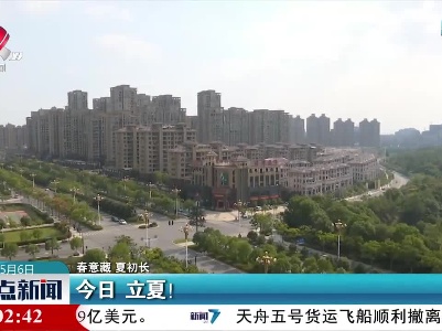 【春意藏 夏初长】今日 立夏！