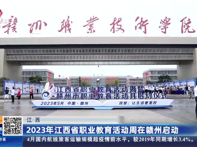 江西：2023年江西省职业教育活动周在赣州启动