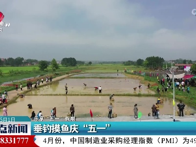 【乐享“五一”假期】垂钓摸鱼庆“五一”