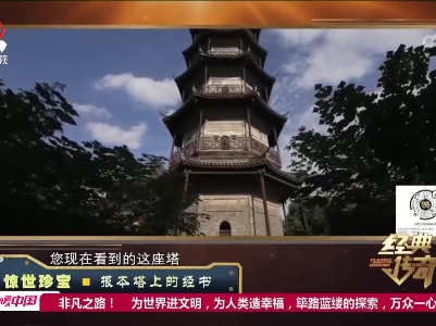 经典传奇20230522 惊世珍宝·报本塔上的经书