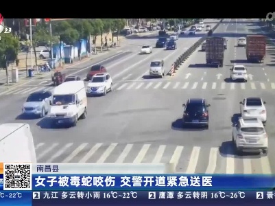 南昌县：女子被毒蛇咬伤 交警开道紧急送医