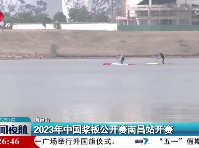 2023年中国浆板公开赛南昌站开赛