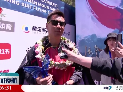 “翼”鸣惊人——中国翼装飞人成功穿越天门洞