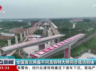 全国首次两座不同高铁特大桥同步成功转体