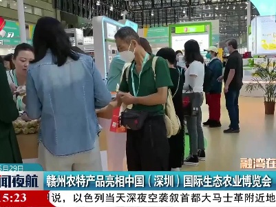 赣州农特产品亮相中国（深圳）国际生态农业博览会