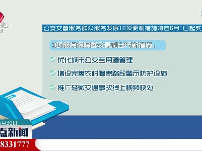 【6月 新规来了】10项公安交管便利措施来了