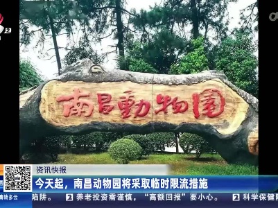 今天起，南昌动物园将采取临时限流措施