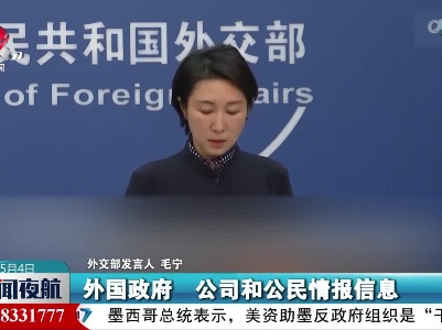 外交部发言人：美方应当停止利用网络武器在全球实施窃密和网络攻击
