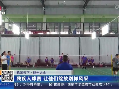 【赣闻天下】赣州大余：残疾人球赛 让他们绽放别样风采
