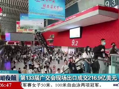 第133届广交会现场出口成交216.9亿美元