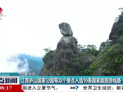 江西庐山国家公园等32个经典入选10条国家级旅游线路