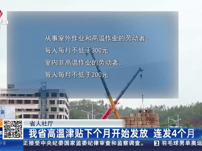 省人社厅：我省高温津贴下个月开始发放 连发4个月