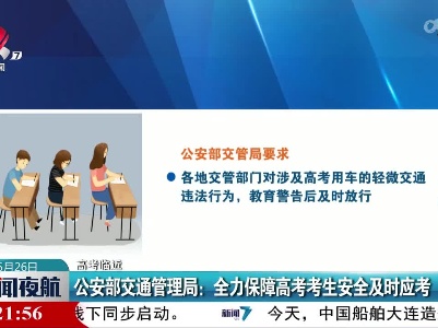 【高考临近】公安部交通管理局：全力保障高考考生安全及时应考