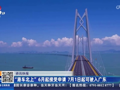 “港车北上”6月起接受申请 7月1日起可驶入广东