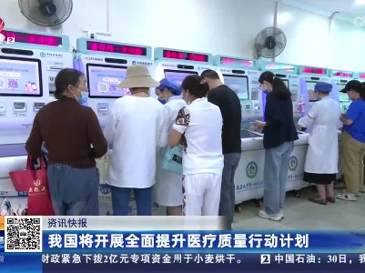 我国将开展全面提升医疗质量行动计划