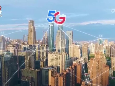 江西加快5G产业发展和创新应用