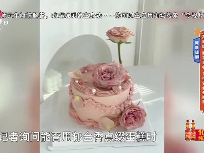 健康提醒——“高颜值”鲜花蛋糕 卫生安全有隐患