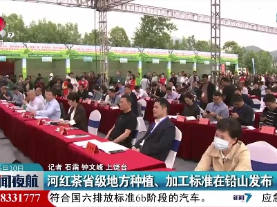 河红茶省级地方种植、加工标准在铅山发布